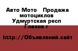 Авто Мото - Продажа мотоциклов. Удмуртская респ.,Глазов г.